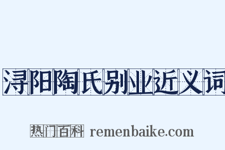浔阳陶氏别业近义词是什么意思的图片